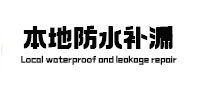 鄂州本地防水补漏